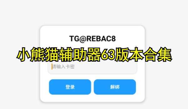 小熊猫辅助器