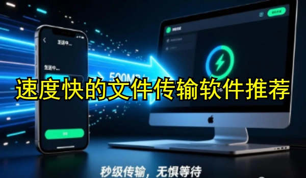 速度快的文件传输软件推荐