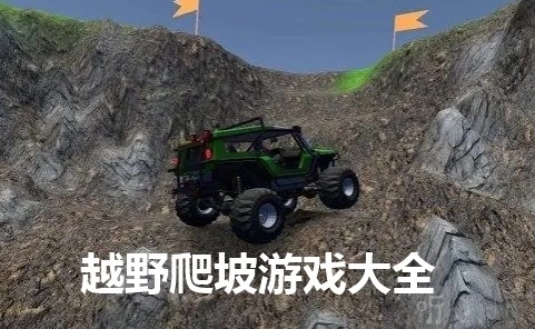 卡车爬坡模拟器游戏合集