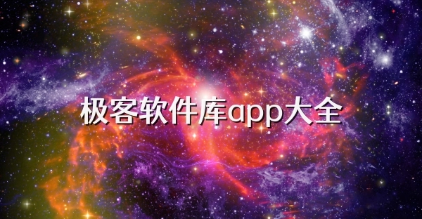 极客软件库app版本大全