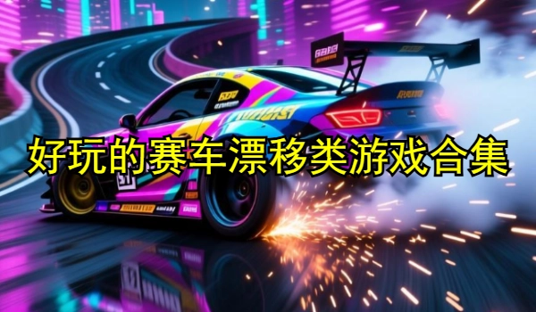 好玩的赛车漂移类游戏合集