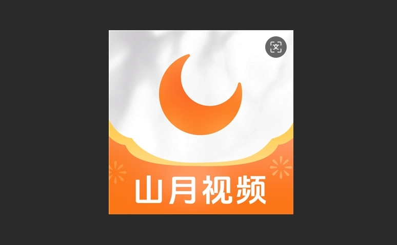 山月视频红包版-山月视频官方版-山月视频无广告版下载