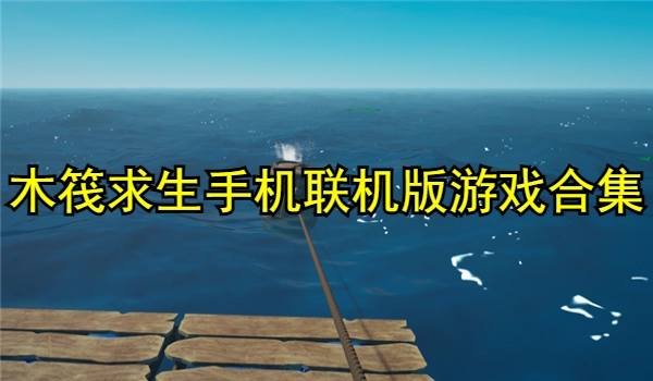 木筏求生