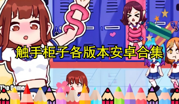 触手柜子