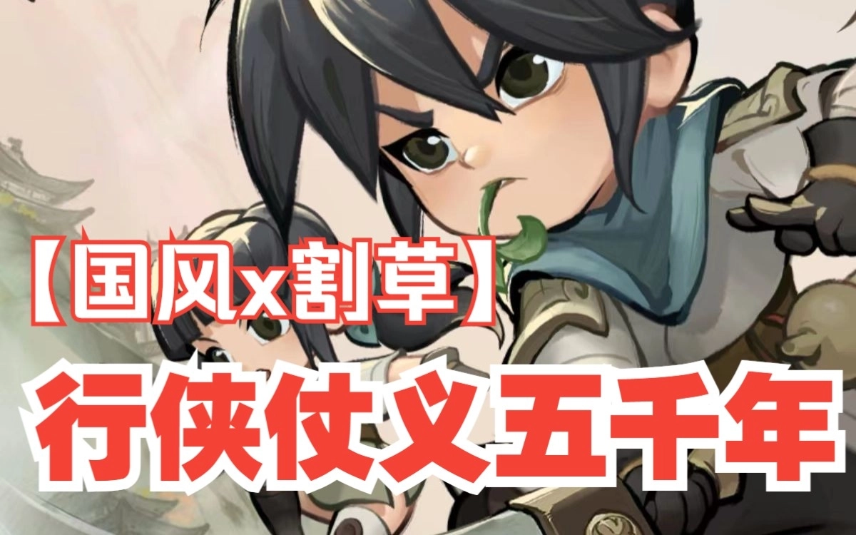 行侠仗义五千年版本大全-行侠仗义五千年无限叶子版/官网版/最新版下载