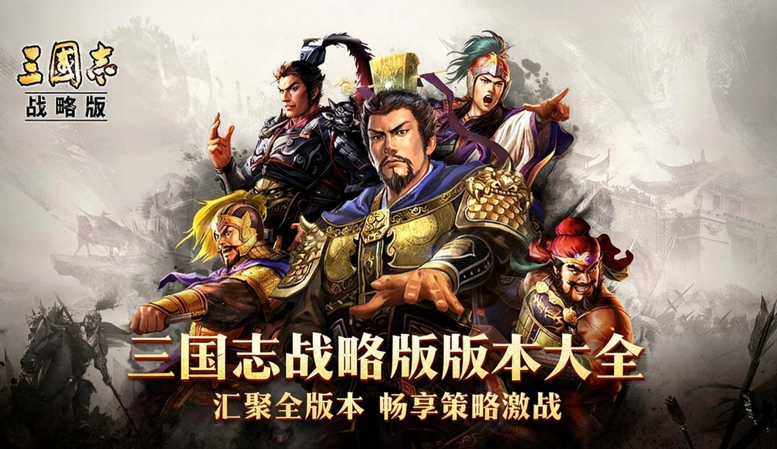 三国志战略版版本大全-三国志战略版灵犀客户端/九游版/官网版下载