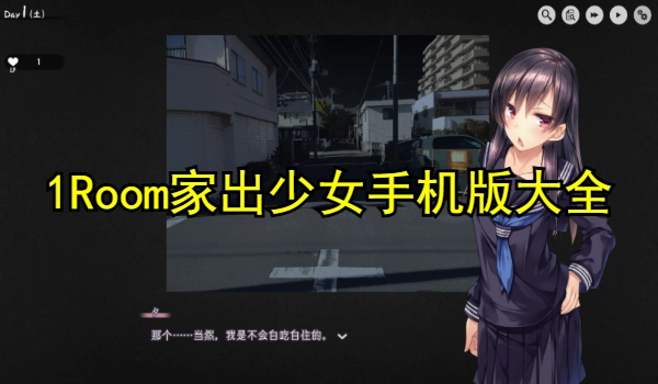1Room家出少女