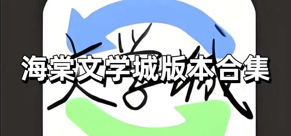 海棠文化文学城版本大全-海棠文化文学城手机版/官方版/最新版下载