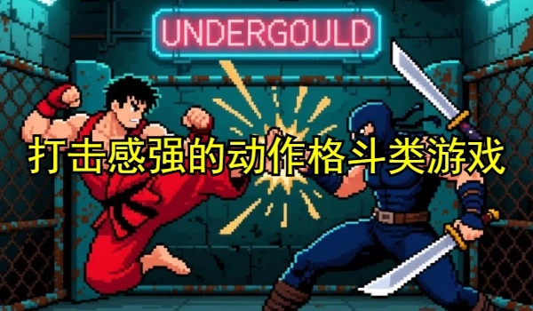 打击感强的动作格斗类游戏