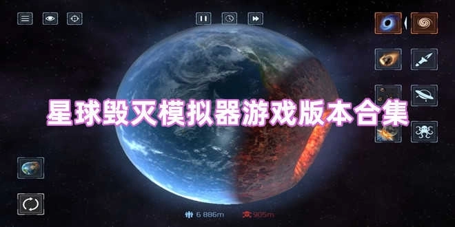 星球毁灭模拟器游戏版本合集-星球毁灭模拟器2.6.0版本/最新版/无广告版/中文版下载