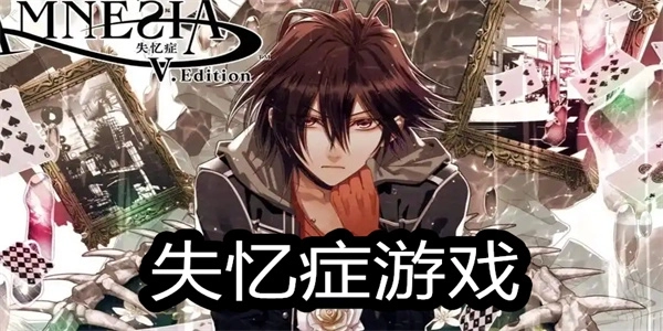 失忆症Amnesia全系列合集-失忆症Amnesia手机版/汉化版/最新版下载