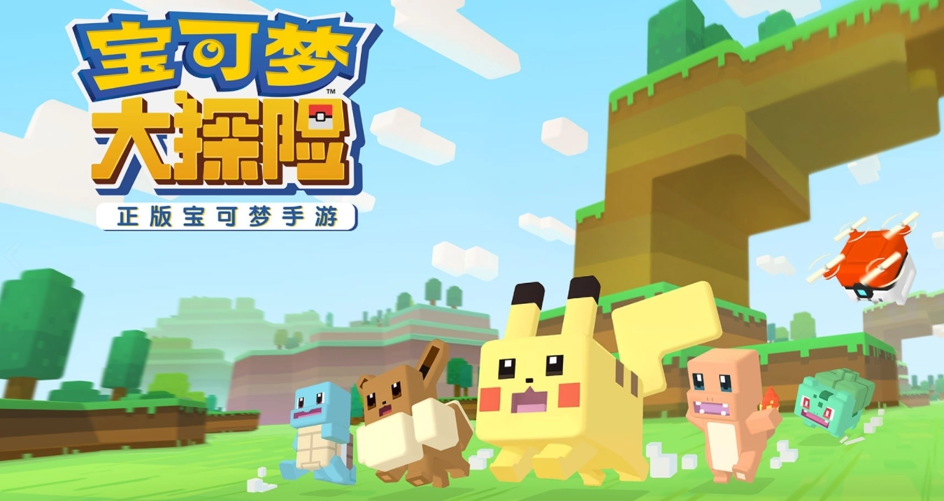 宝可梦大探险版本大全