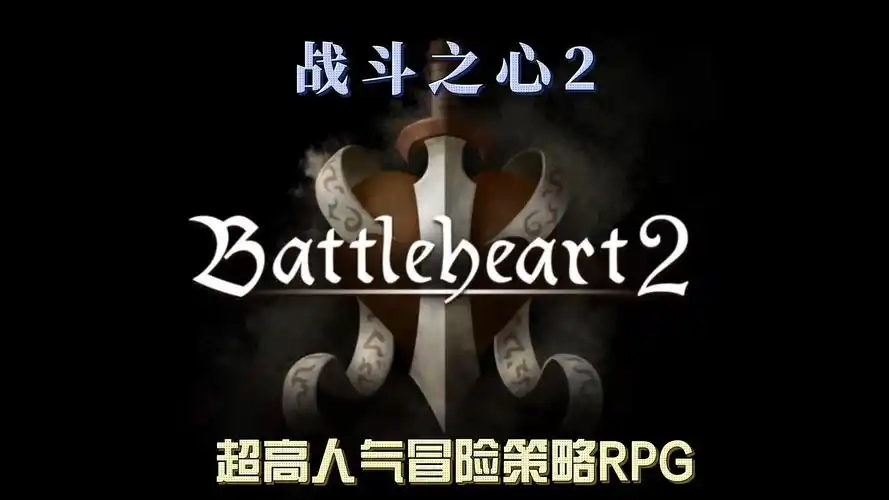 战斗之心2版本大全-战斗之心2安卓直装版/汉化版/无修改版下载