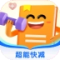 超能快减