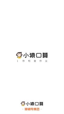 小猿口算手机版截图1