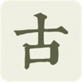 古诗文网手机版