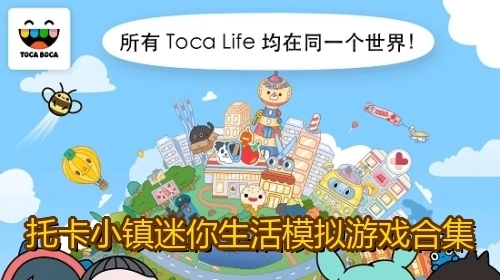 托卡小镇迷你生活模拟游戏合集