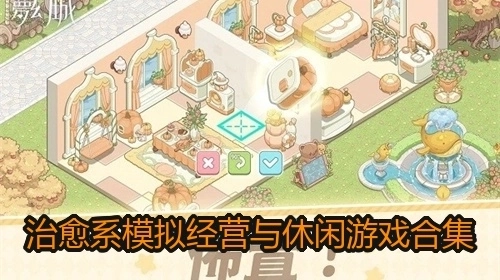 治愈系模拟经营与休闲游戏合集