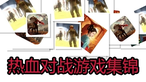 热血对战游戏集锦