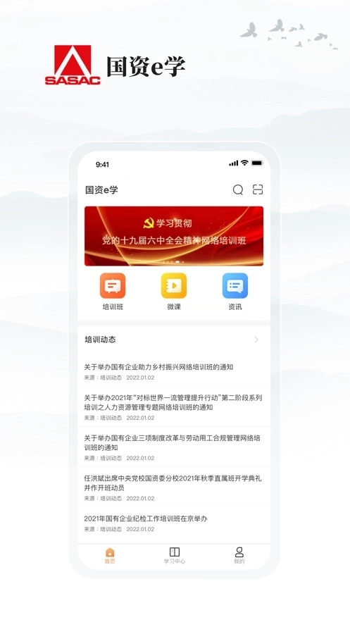 国资e学手机版1