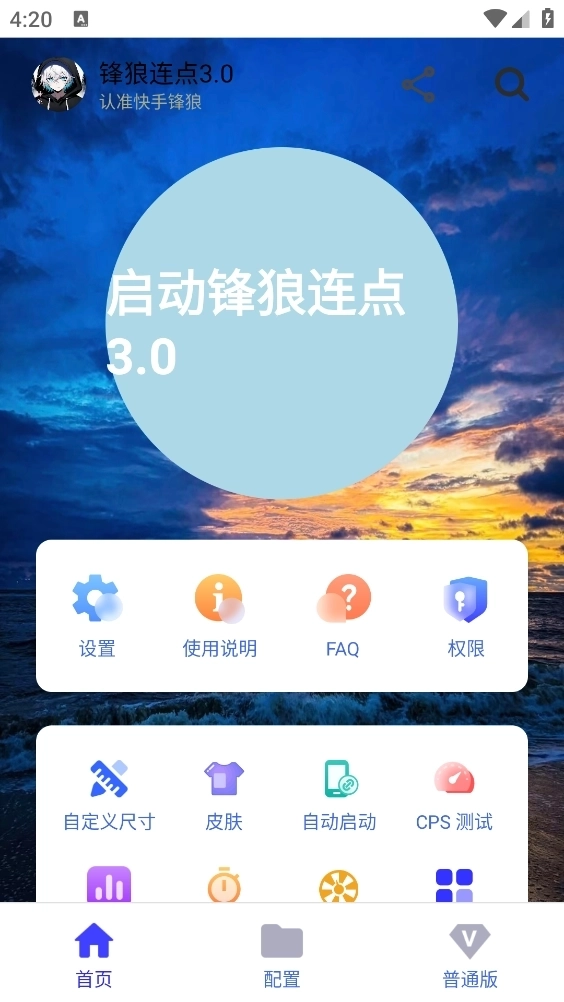 锋狼连点截图1