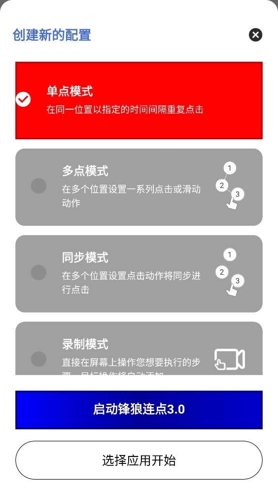 锋狼连点截图4