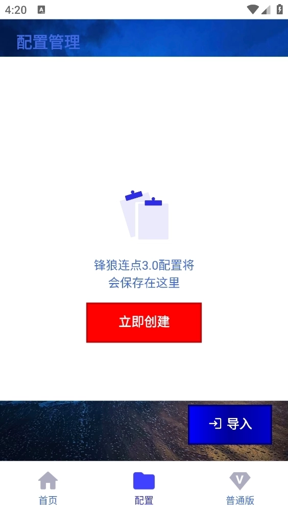 锋狼连点截图5