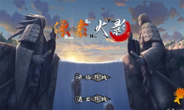 像素火影次世代2026