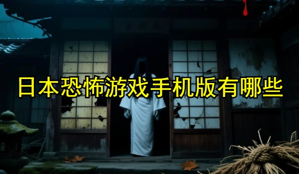 日本恐怖游戏手机版有哪些