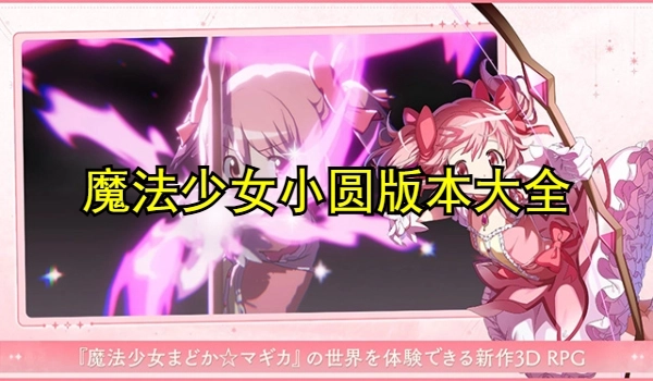魔法少女小圆版本大全