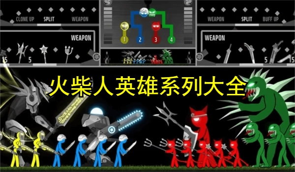 火柴人英雄系列大全