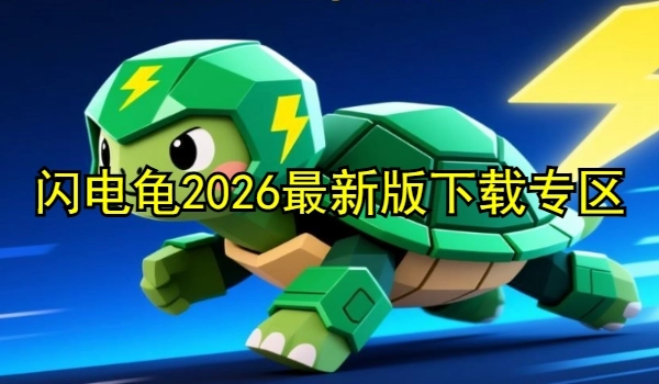 闪电龟2025最新版