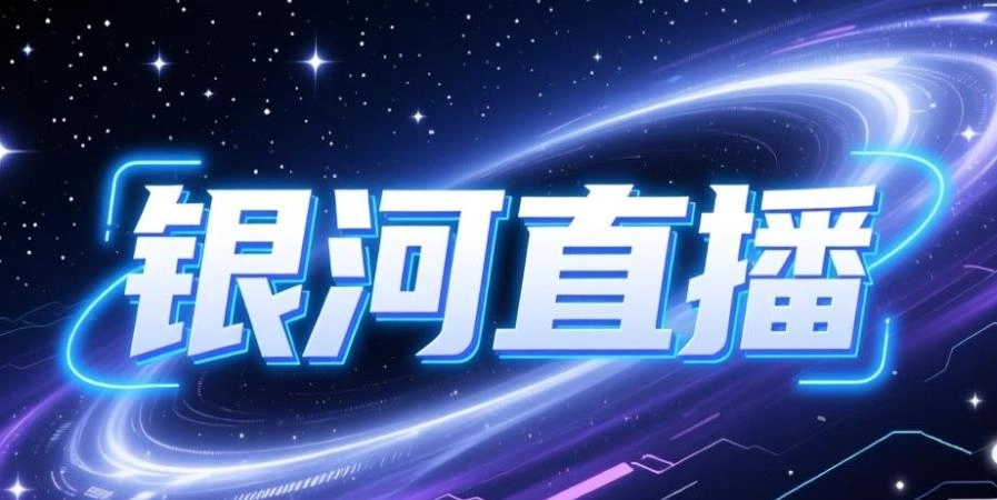 银河直播app下载-银河直播tv版/官网版下载-银河直播版本大全
