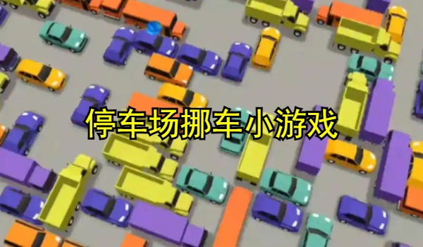 停车场挪车小游戏大全