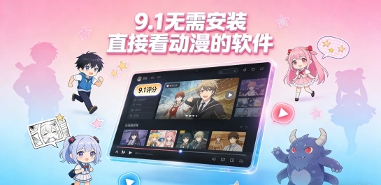 9.1无需安装直接看动漫的软件
