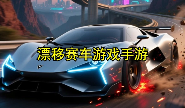 漂移赛车游戏手游