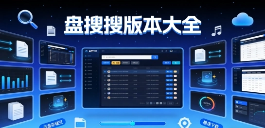盘搜搜版本大全