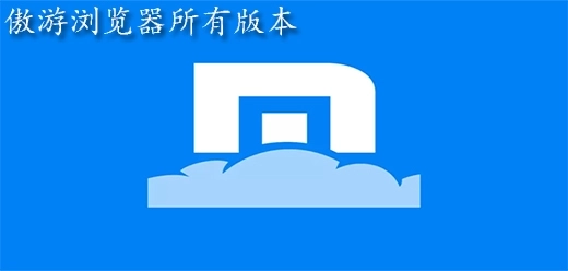 傲游浏览器所有版本-傲游浏览器官网版/手机版/安卓版下载