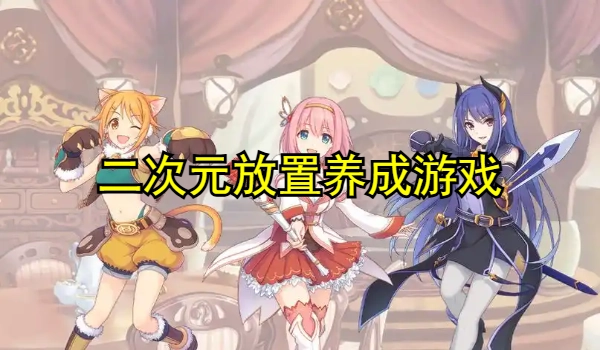 二次元放置养成游戏