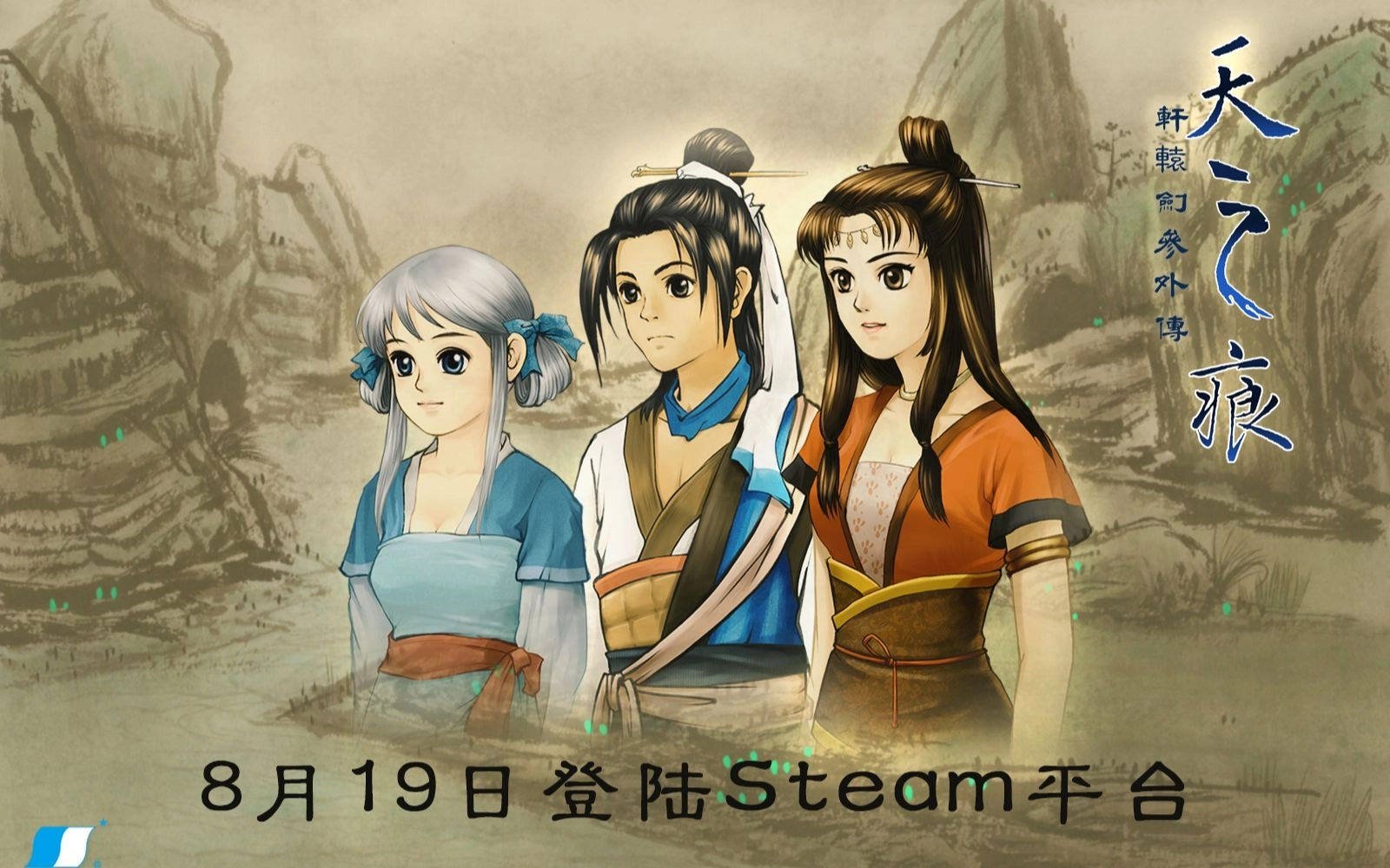 轩辕剑之天之痕