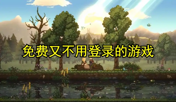 免费又不用登录的游戏