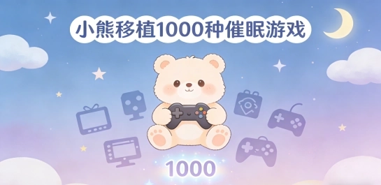 小熊移植1000种催眠游戏