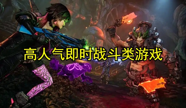 高人气即时战斗类游戏