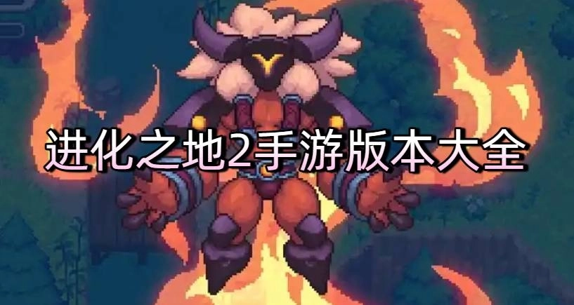 进化之地2手游版本大全