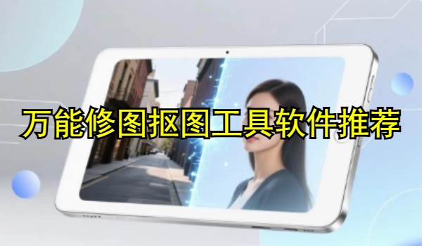 万能修图抠图工具软件推荐