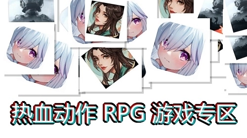 热血动作RPG游戏专区