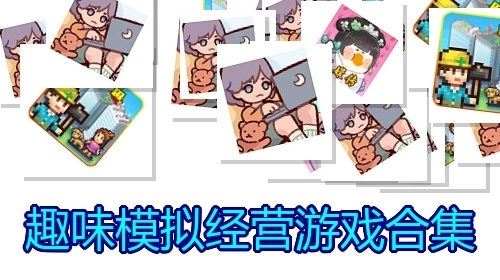 趣味模拟经营游戏合集