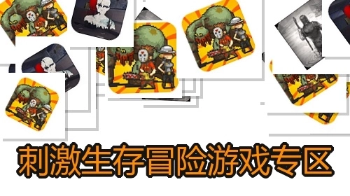 刺激生存冒險游戲?qū)^(qū)