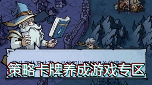 策略卡牌养成游戏专区