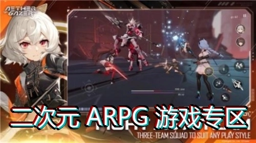 二次元ARPG游戏专区